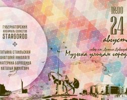«Старгород» даст бесплатный концерт на улице Московской