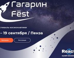 В Пензе пройдет большой космичсекий фестиваль «Гагарин Fёst»