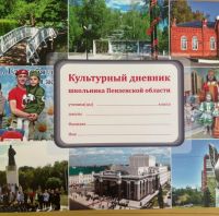 В пензенские школы поступило 12 тысяч «Культурных дневников»